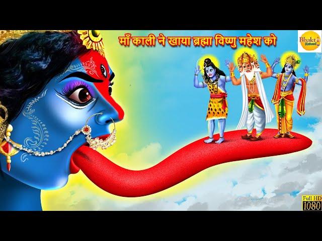 माँ काली ने खाया ब्रह्मा विष्णु महेश को | Hindi Kahani | Moral Stories | Bhakti Stories | Kahaniya