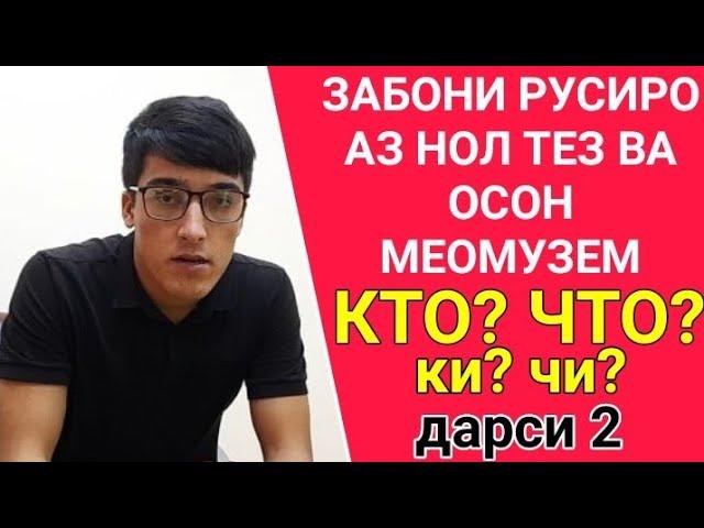 ЗАБОНИ РУСИРО АЗ НОЛ ТЕЗ ВА ОСОН МЕОМУЗЕМ дарси 2 || КТО? ЧТО? ки? чи? || ОМУЗИШИ ЗАБОНИ РУСИ АЗ НОЛ