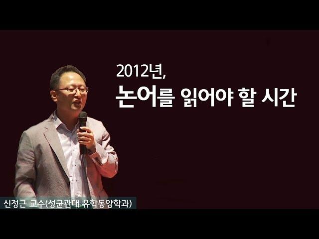 끝없이 배우는 마음, 지금은 《논어》를 읽어야 할 시간 | [동양고전, 2012년을 말하다 EP.05] | #신정근 교수