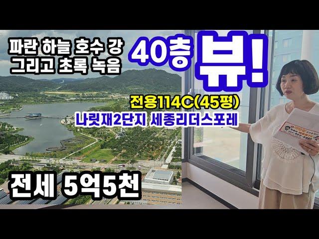 731.나릿재2단지  206동 초고층  전용114C 전세 5억5천만원 에풀 파란하늘과 호수 그리고 초록 녹음 뷰!