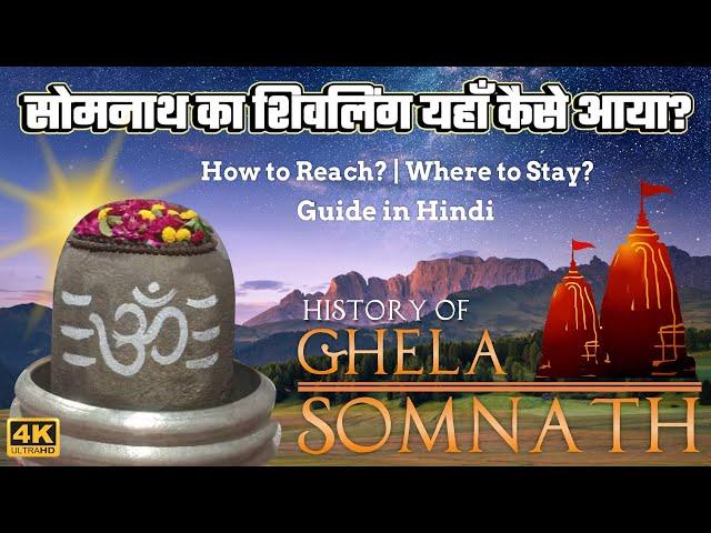 Ghela Somnath Mahadev history in Hindi | Minal devi | घेला सोमनाथ महादेव | ઘેલા સોમનાથ નો ઈતિહાસ