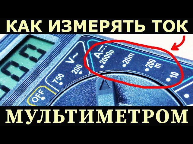 Как правильно измерить постоянный ток мультиметром, просто и доходчиво разжёвано для каждого новичка