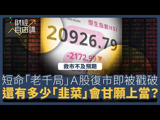 【財經自由講】救市不及預期　短命「老千局」A股復市即被戳破　還有多少「韭菜」會甘願上當？