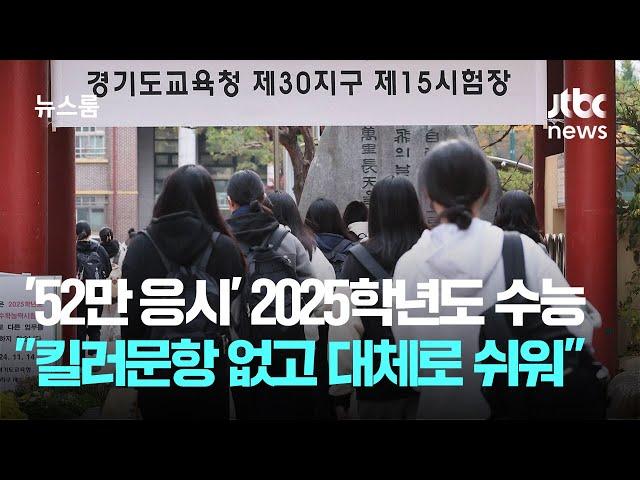 '52만 응시' 2025학년도 수능…"킬러문항 없고 대체로 쉬웠다" / JTBC 뉴스룸