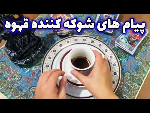 فال با بهار - پیام های شوکه کننده قهوه