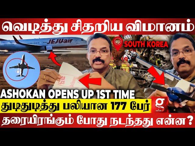 177 உயிரை பறித்த South Korea Flight ️ கடைசி நேரத்தில் நடந்தது என்ன? Pilot Ashokan Breaks