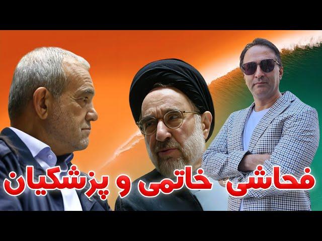 اختلاف پزشکیان و خاتمی در حد فحاشی !