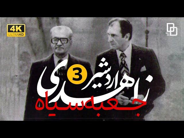 مستند «جعبه سیاه» | مصاحبه با اردشیر زاهدی وزیر امور خارجه دوران پهلوی | "Documentary "Black Box