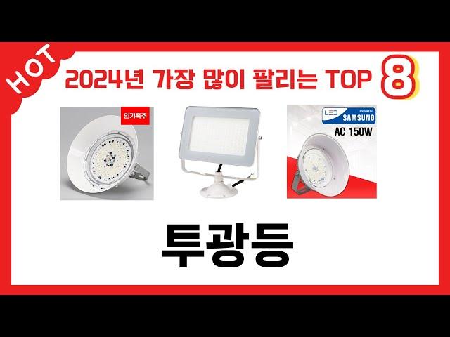 2024년 가장 많이 판매된 투광등 추천 TOP 8 가격, 후기 구매처 안내