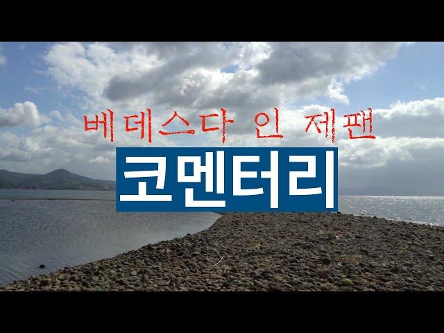 (찐! 영화 코멘터리)베데스다 인 제팬