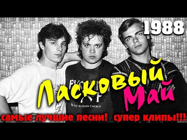 Ласковый май 1988