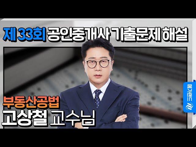 [제 33회 공인중개사 시험] 부동산공법 고상철 교수님 해설강의