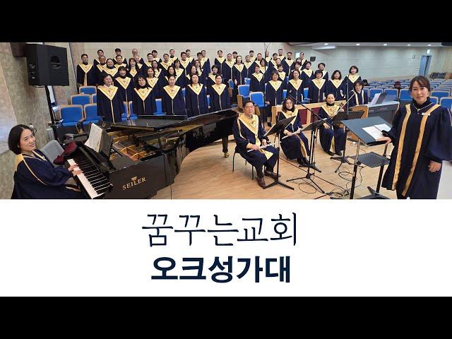 나 속죄함을 받은 후 - 김포 꿈꾸는교회 주일3부예배 오크성가대(2025.05.18)