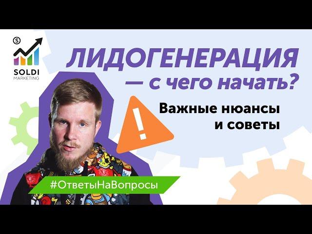 Лидогенерация — с чего начать? | Лидогенерация инструменты | Важные нюансы и советы