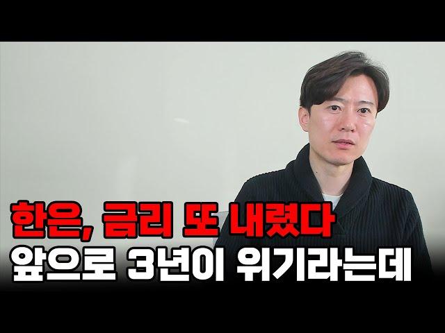 한은, 집값이 문제가 아니라 앞으로 3년이 위기다.