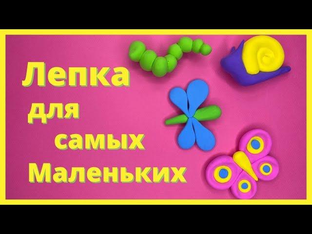 ЛЕПКА ДЛЯ САМЫХ МАЛЕНЬКИХ ДЕТЕЙ из воздушного пластилина - лепка для начинающих