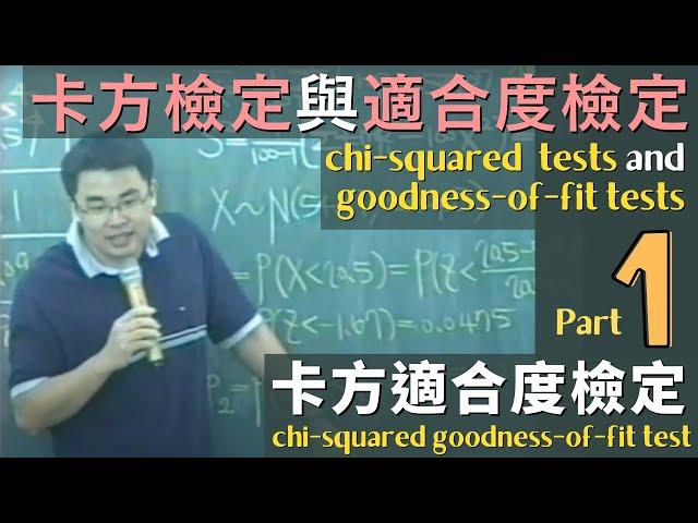 卡方檢定與適合度檢定 (chi-squared tests and goodness-of-fit tests), Part 1: 卡方適合度檢定