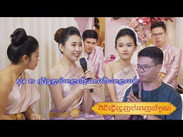 សុខគា បុកលក្ខ័ណ  សើចពីរដើមដល់ចប់, sok kea Bok Lek, khmer wedding