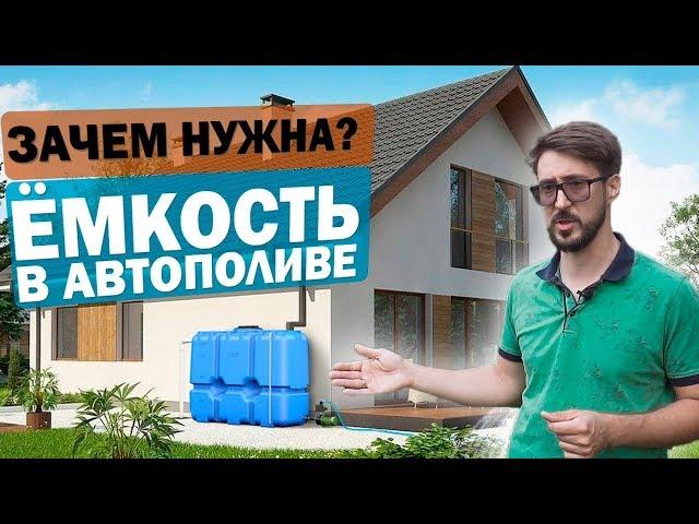 Почему НЕЛЬЗЯ делать АВТОПОЛИВ без ЁМКОСТИ ДЛЯ ПОЛИВА? | Как выбрать ЁМКОСТЬ ДЛЯ АВТОПОЛИВА?