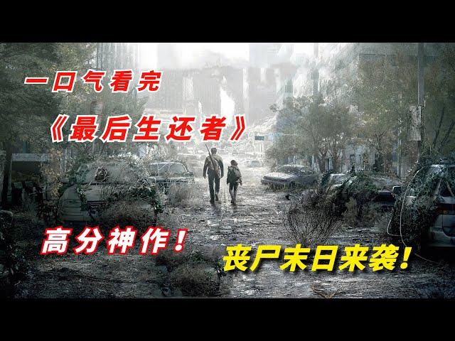 【阿奇】一口气看完2023年丧尸片《最后生还者》，丧尸末日来袭