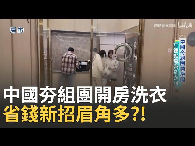 無限制隨便用 中國新洗衣潮流? 新一代省錢妙招 揪團訂鐘點房! 經濟景氣低 洗衣眉角多 換算性價比有撇步!｜【好宅敲敲門】20250101｜三立iNEWS