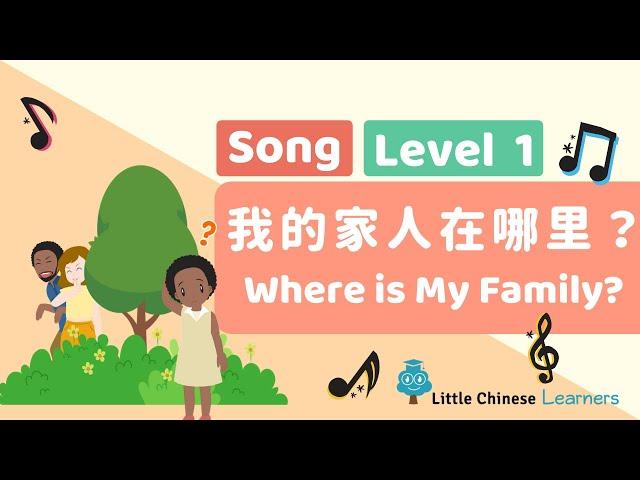 Chinese Songs for Kids – Where is My Family?  我的家人在哪里？ | Mandarin A21 | Little Chinese Learners