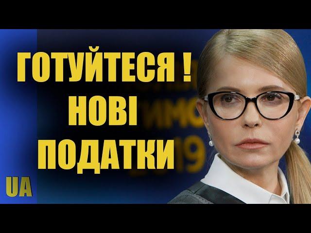 Ну що шановні, готуйтеся до нових податків – Юлія Тимошенко