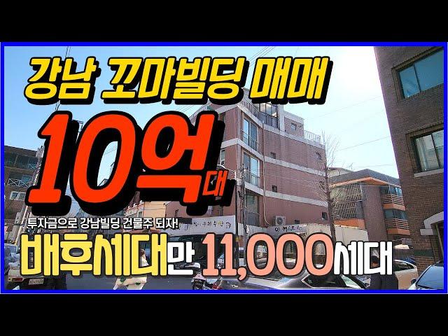 강남꼬마빌딩매매 10억대 투자로 건물주되자! 배후세대만 11,000세대로 유동인구 풍부!