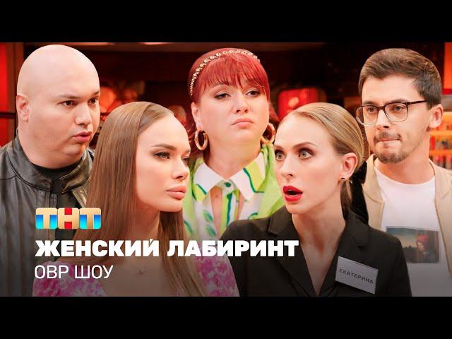 ОВР Шоу: Женский лабиринт @TNT_television