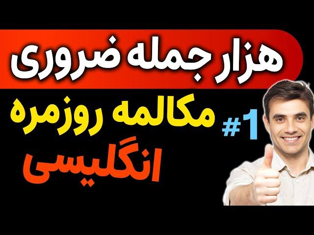 هزار 1000 جمله ضروری انگلیسی روزمره به روش انگلیسی مثل آب خوردن واقعی - درس 1 - جملات 1 تا 100