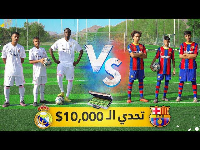 فريق ريال مدريد ضد فريق برشلونة! | تحدي ال١٠,٠٠٠ ريال | الحلقة #١