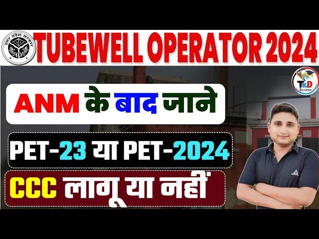 ANM के बाद अब Tubewell Operator की भर्ती 2024 अब PET-2023 लागू या PET-2024|| CCC लागू या नहीं