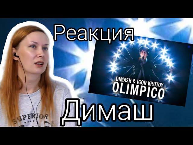 TATJANIUM I РЕАКЦИЯ I Dimash Kudaibergen & Igor Krutoy - Olimpico ("Ogni Pietra")