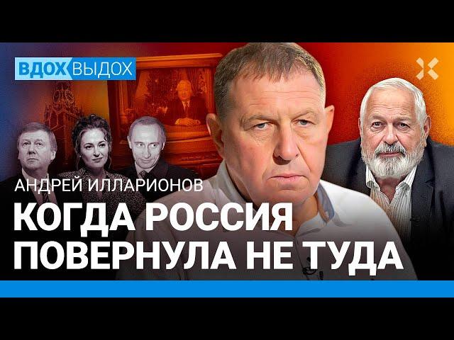 ИЛЛАРИОНОВ: Кто выбрал Путина? Ошибки и польза «Предателей». Почему олигархи ни при чем. Чубайс