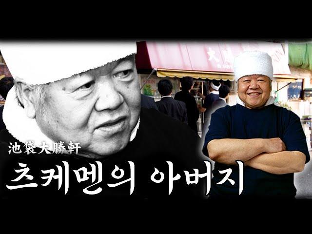 [타이쇼켄] 츠케멘의 아버지 야마기시 카즈오 (한글자막)