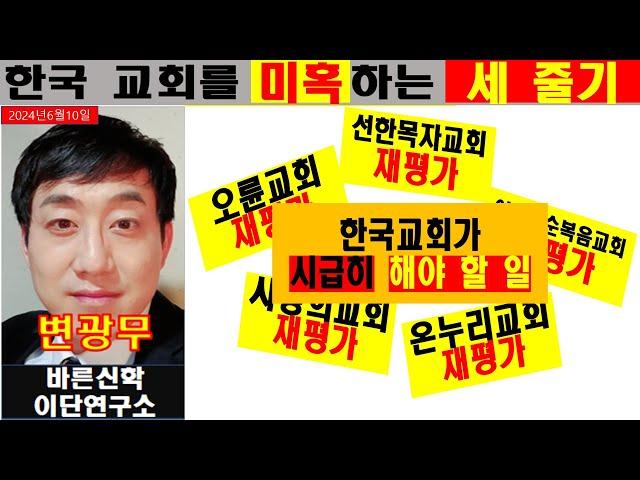 이단문제_이용희 교수와 한국교회 재평가_한국교회를 위협하는 세 줄기