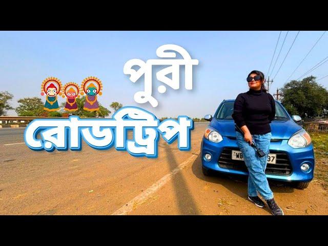 Kolkata to Puri by Car | শীতের রোদ গায়ে মেখে পুরী যাত্রা | Road Trip