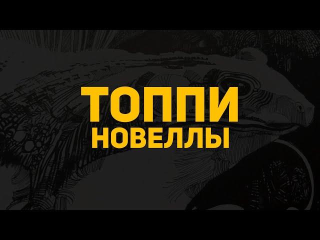 Обзор антологии комиксов: Топпи. Новеллы 18+