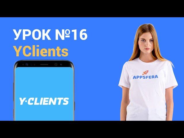 Урок №16 - Настройка интеграции с YClients