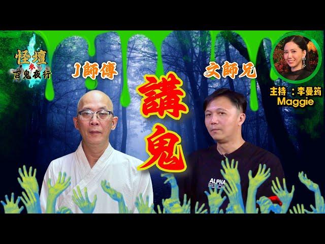 【怪壇叁。百鬼夜行】第九話 - 講鬼