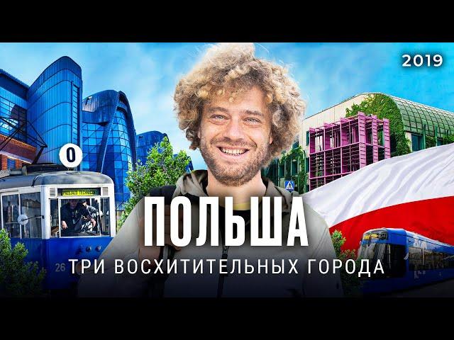 Варшава, Краков, Лодзь: от самого европейского города до студенческой столицы Польши | Илья Варламов