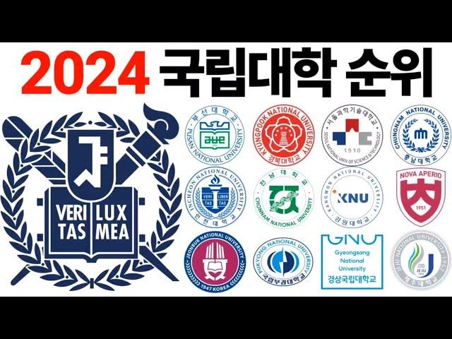 2024 대한민국 국립대학 순위에 대해 알아보자!