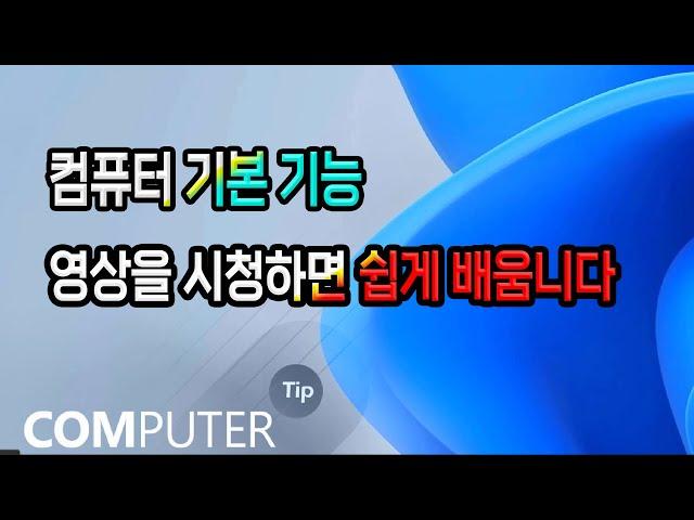 컴퓨터기초 배우기 _earning the basics of computers