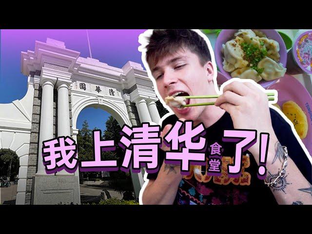 Visit TOP University in China: Tsinghua University｜英国小伙第一次上清华大学，吃紫荆园食堂