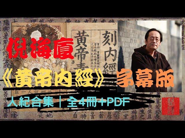 倪海廈《黃帝內經》高清字幕版｜人紀合集｜全4冊之2+PDF