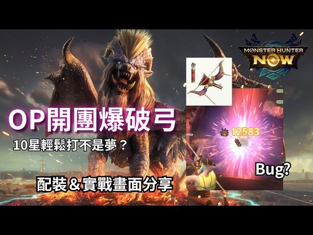 【MHN】「炎王弓」OP開團爆破弓｜10星輕鬆打不是夢？Bug?｜實配裝＆戰畫面分享 ｜Monster Hunter Now｜魔物獵人Now｜遊玩心得