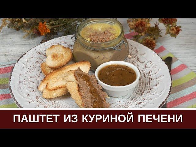 Самый ВКУСНЫЙ Печеночный Паштет Из Куриной Печени