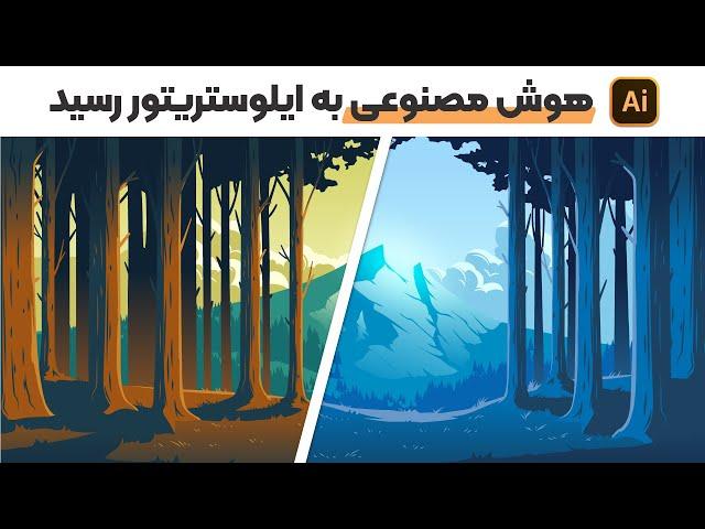 هوش مصنوعی در ایلوستریتور