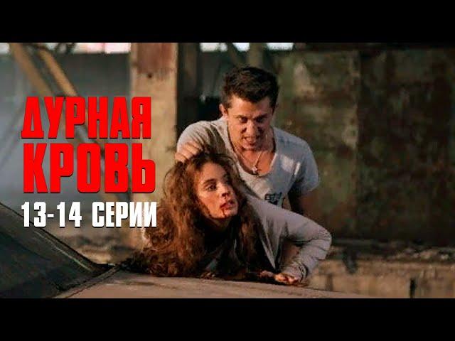 Дурная Кровь (сериал 2013) | 13-14 Серии