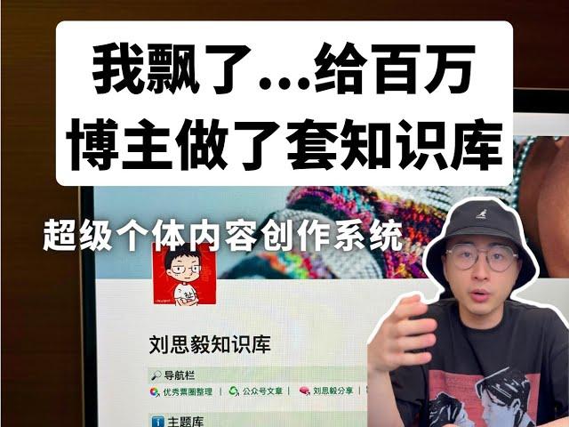 内容创作管理——我给百万粉丝的知识博主做了套堪称第二大脑的IP知识库